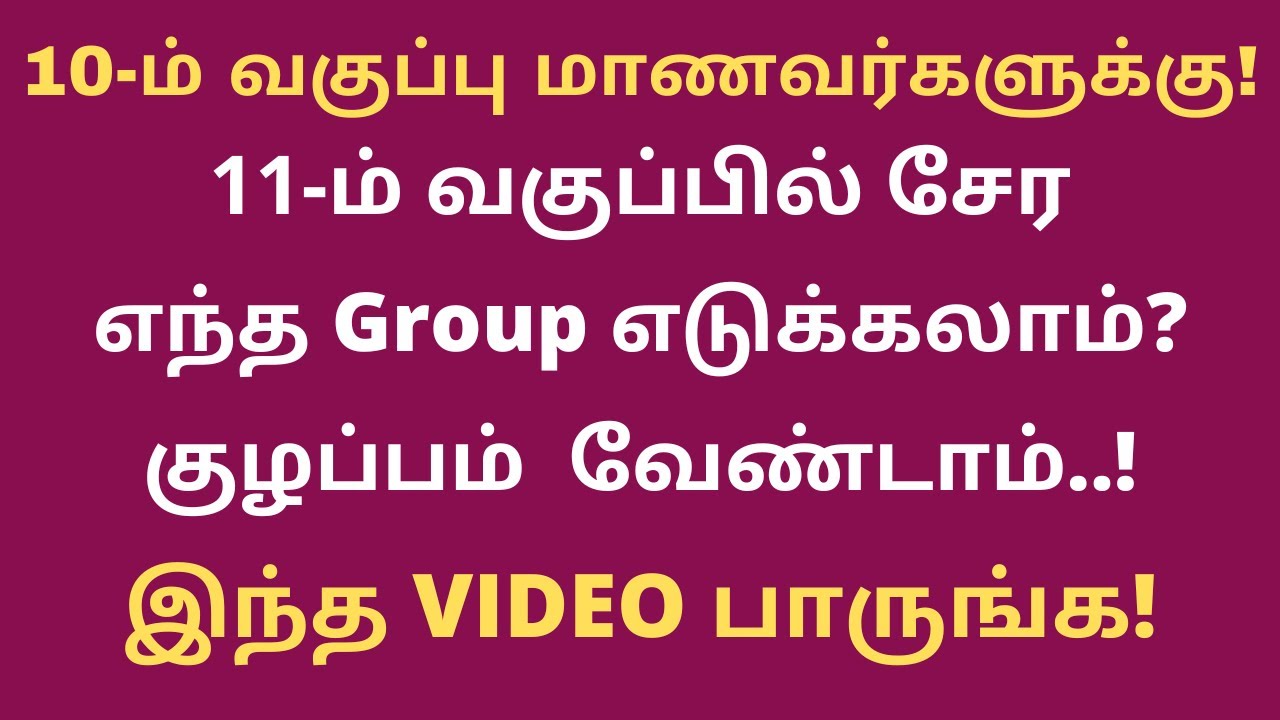 10th Students 11-ம் வகுப்பில் சேர எந்த Group எடுக்கலாம்? How To Select Best Group in 11th|Clear Idea