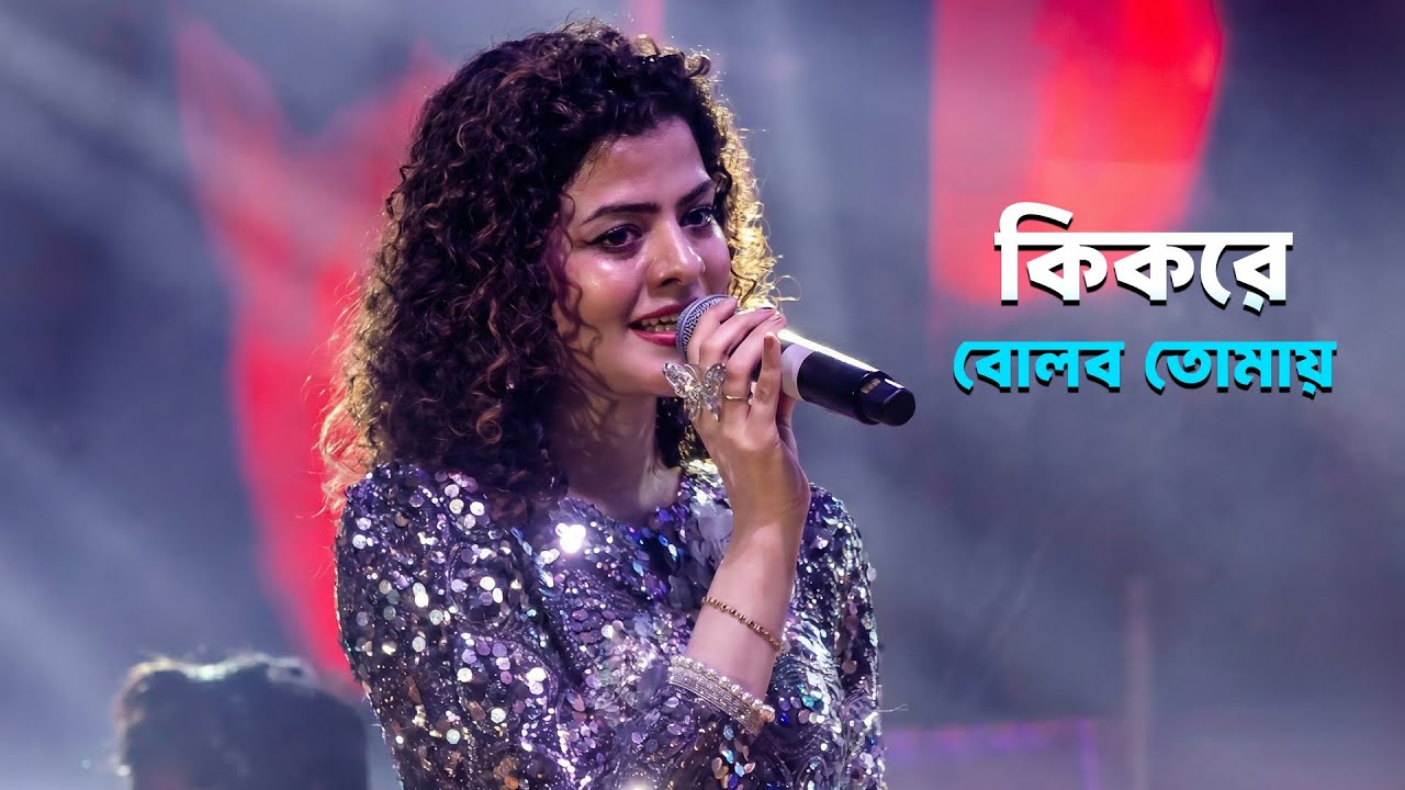 কিকরে বোলব তোমায় - পলক মুচ্ছল | Kikore Bolbo Tomay | Palak Mucchal Live Singing