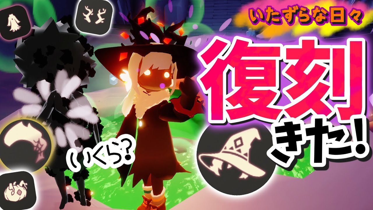 (Sky 星を紡ぐ子どもたち)623 いたずらな日々の【復刻】が全部きた！ウィッチハットも！