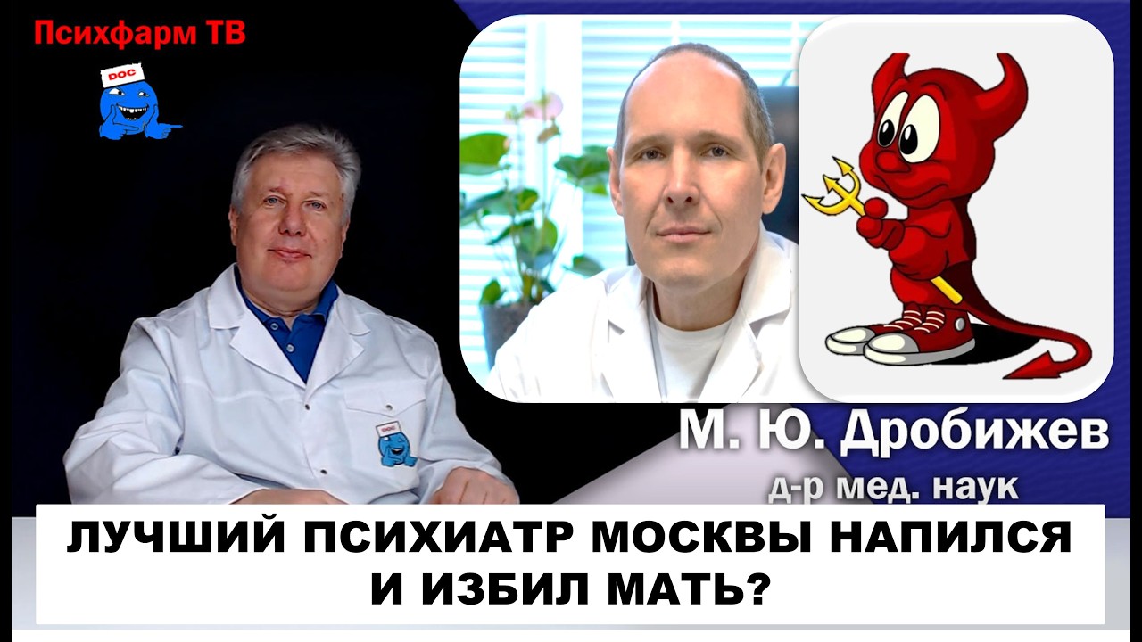 Лучший психиатр Москвы напился и избил мать?