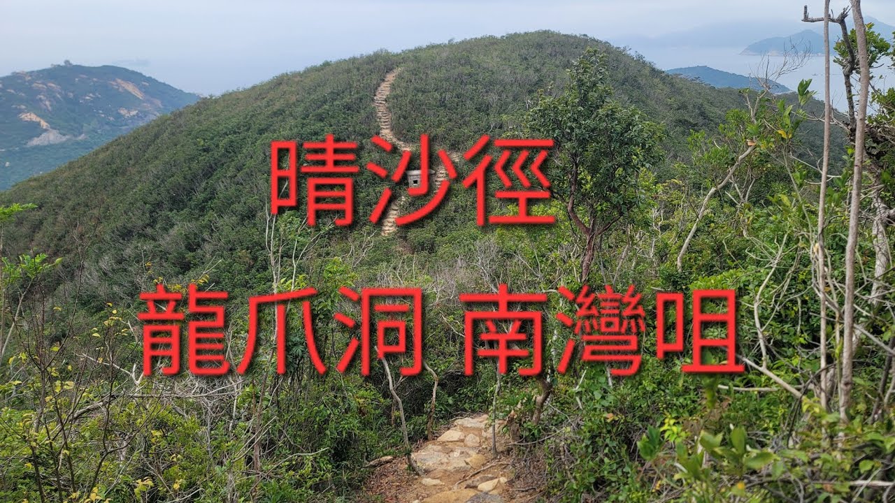  晴沙徑 龍爪洞 南灣咀 南灣泳灘 中灣泳灘 淺水灣