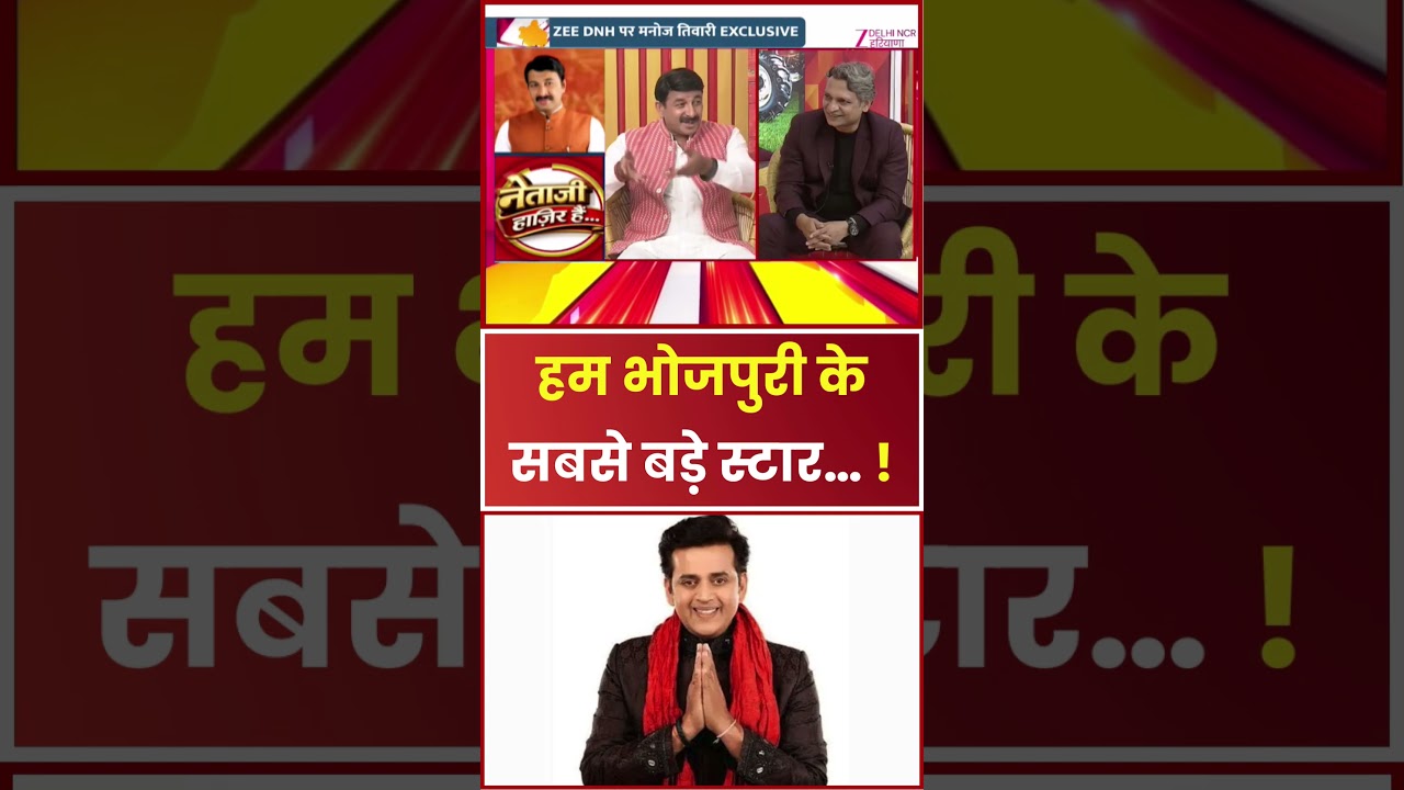 Manoj Tiwari Latest Interviews: भोजपुरी का सुपरस्टार कौन? | Zee DNH