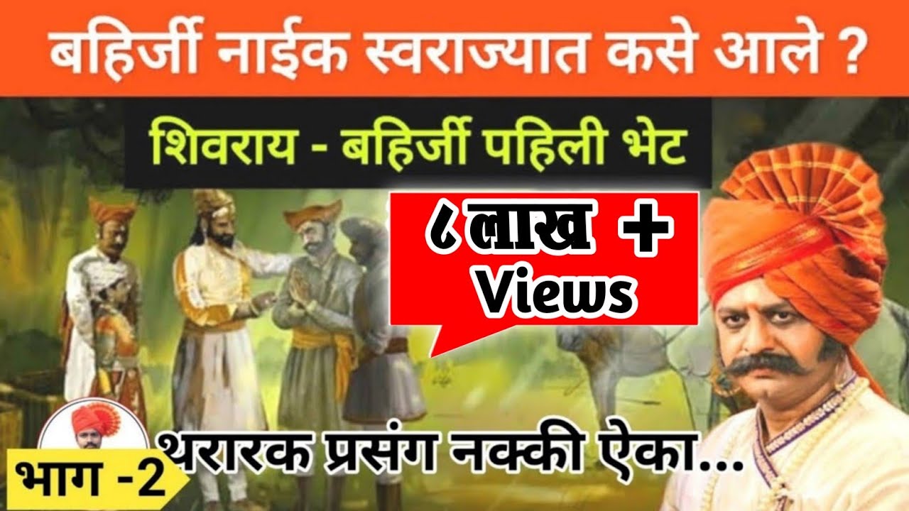 ||बहिर्जी नाईक यांची राजांशी पहिली भेट?||Bahirji Naik History|Bahirji Naik |Bahirji Naik Samadhi|
