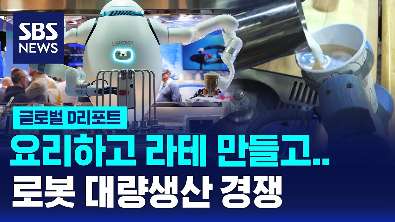 요리하고 라테 만들고…로봇 대량 생산 경쟁 / SBS / #D리포트