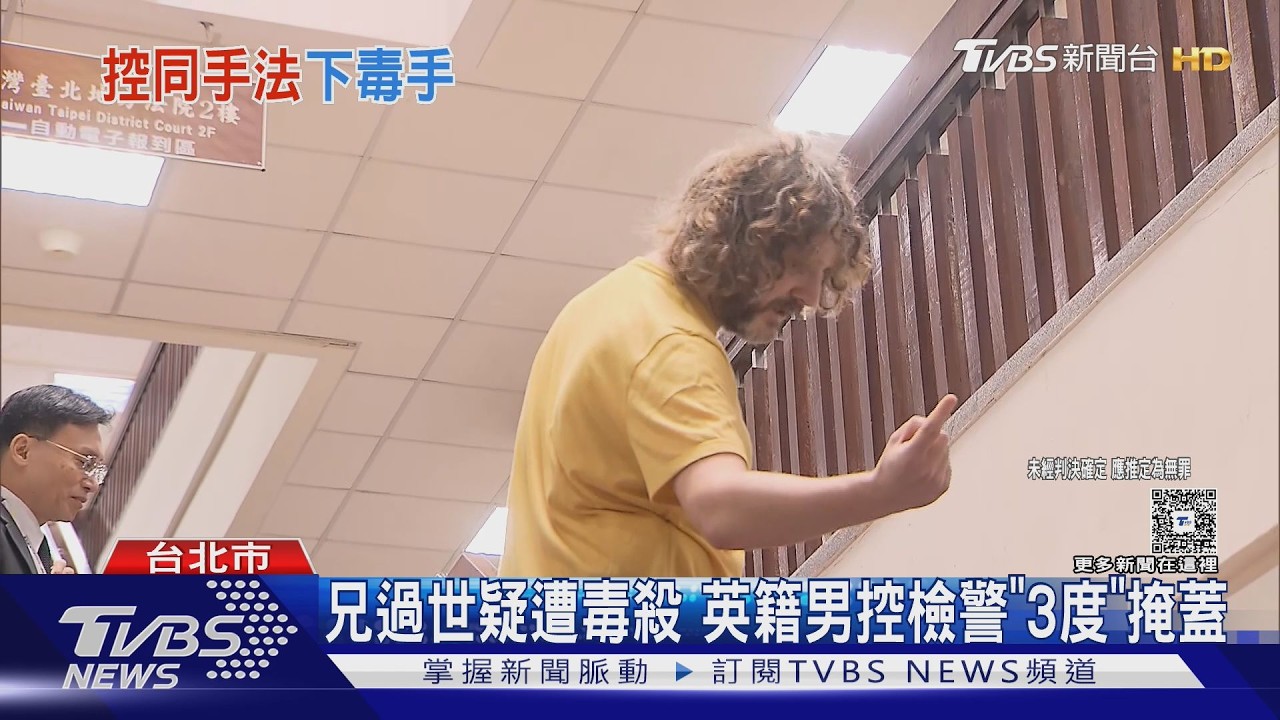兄過世疑遭毒殺 英籍男控檢警「3度」掩蓋｜TVBS新聞網 @tvbsnews24live