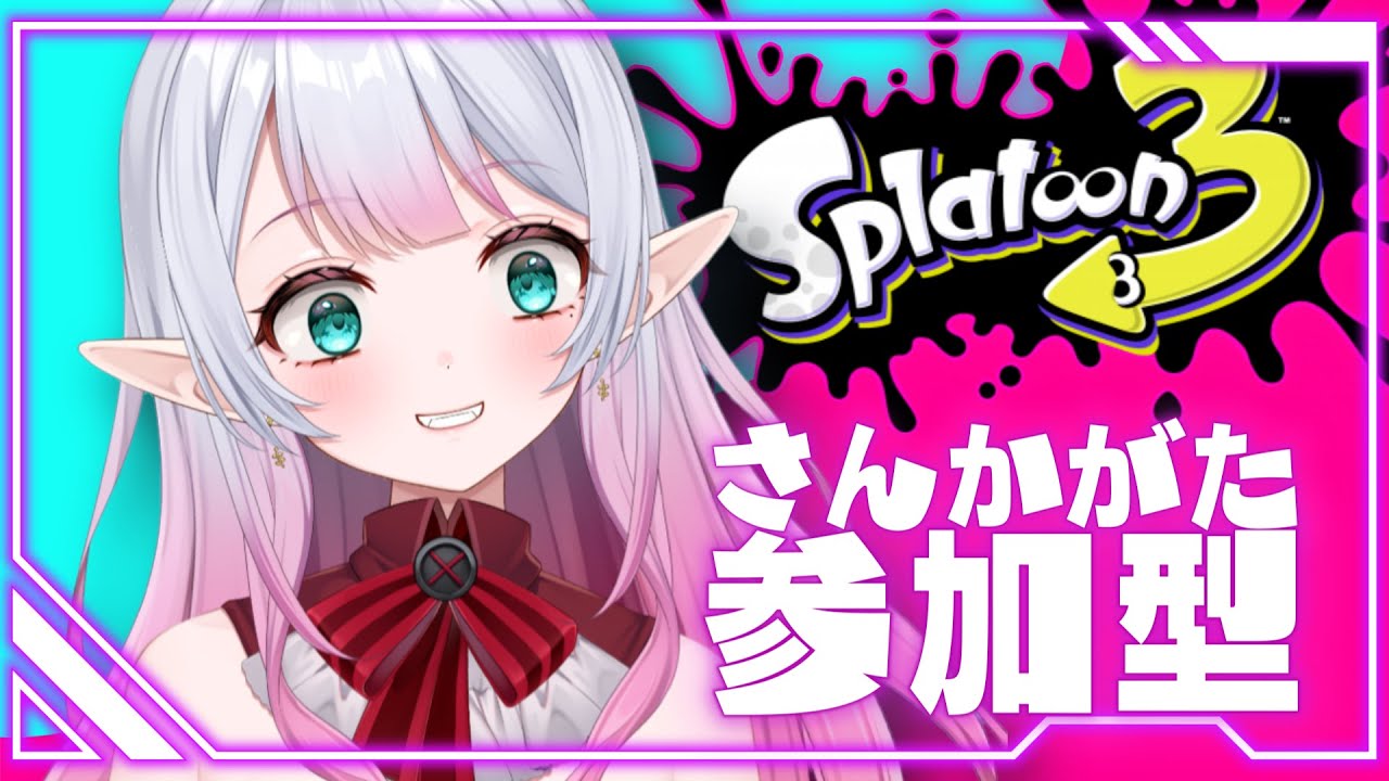 【スプラトゥーン３】やるぞー！！楽しもDAY！！【参加型】→フェス