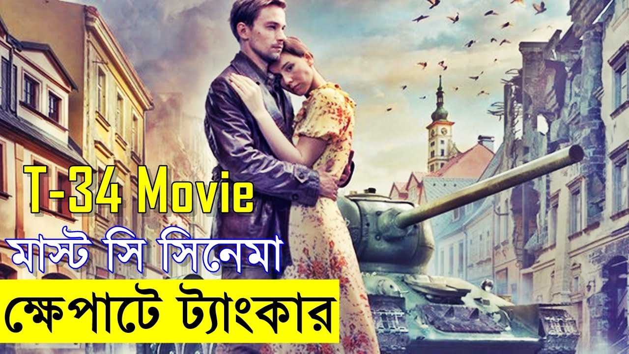যে সিনেমাটি একবার হলেউ দেখা উচিত  -- ক্ষেপাটে ট্যাংকার - টি-৩৪ - | Random Video Channel
