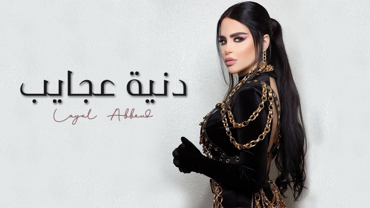 Layal Abboud - Dinyet Ajayeb (Official Music Video) | ليال عبود - دنية عجايب