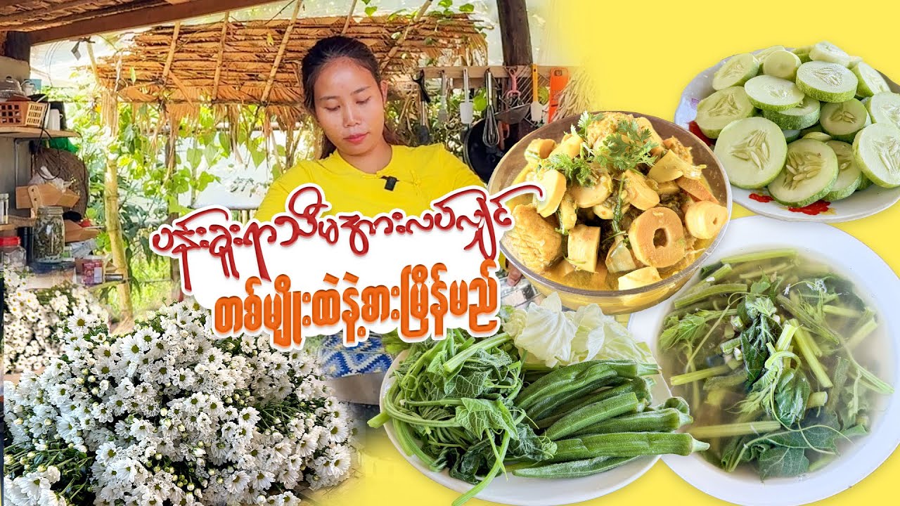 ပန်းတွေခူးတဲ့နေ့မှာ ထမင်းမြိန်တဲ့ ဟင်းတစ်မယ်