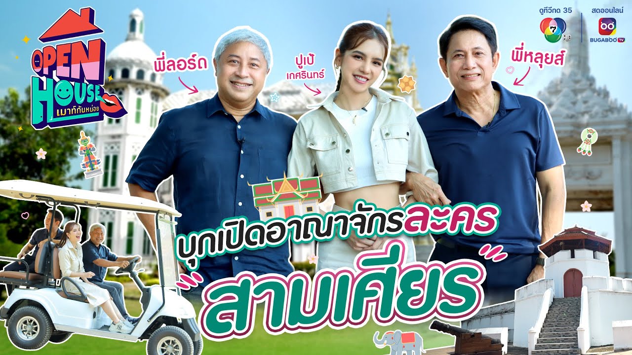 OPEN HOUSE เมาท์กันหน่อย EP.8 พี่หลุยส์ - พี่ลอร์ด