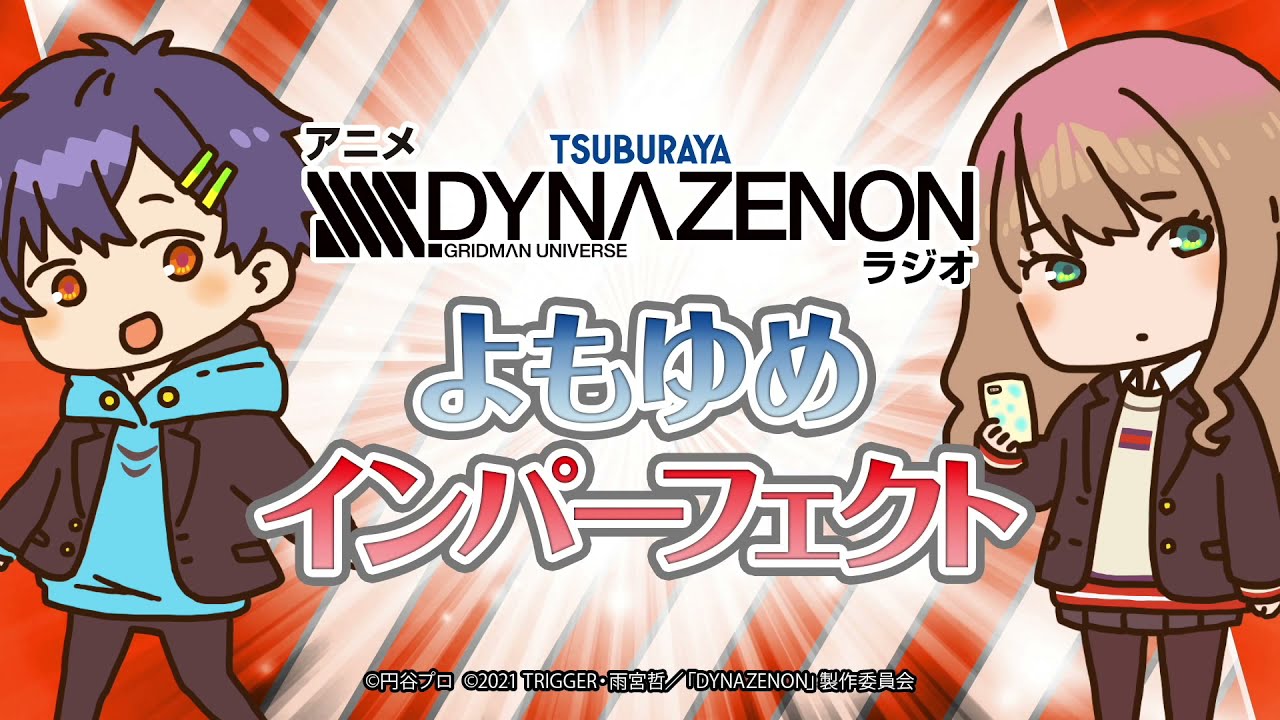【第1回】SSSS.DYNAZENON Radio よもゆめインパーフェクト YomoYume Imperfect 01