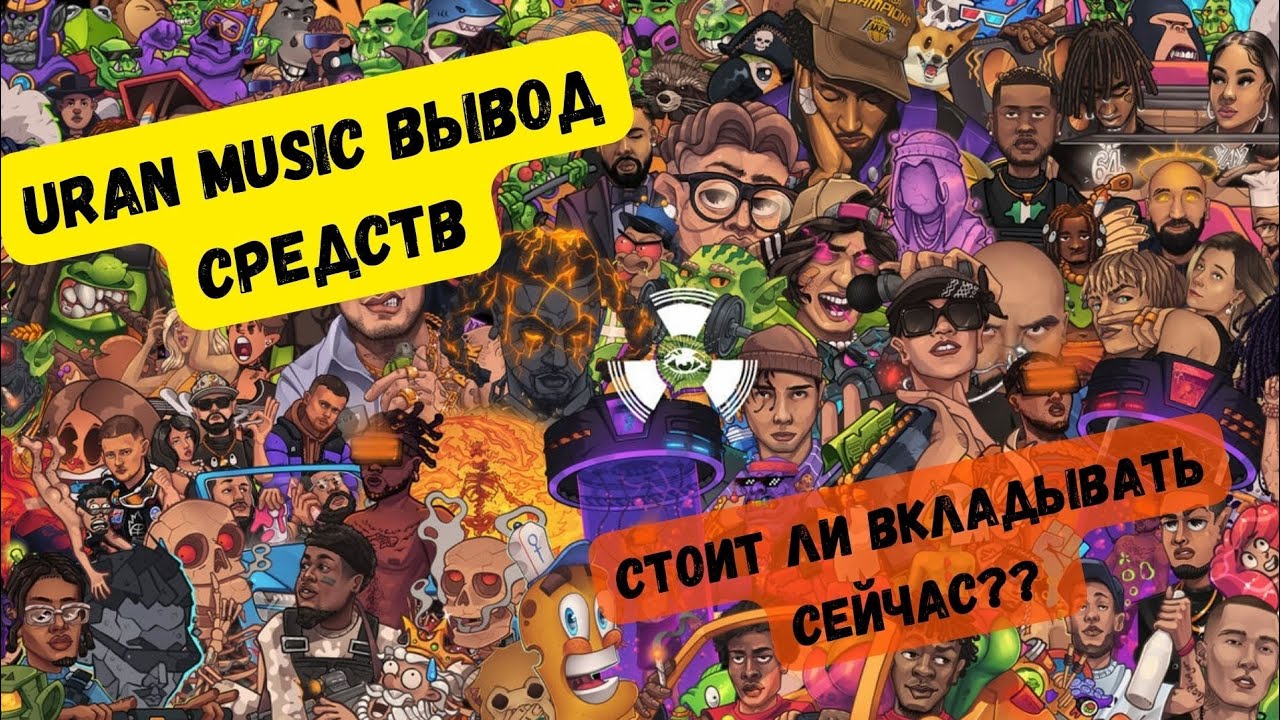 (scam) Uran Music вывод средств. Стоит ли вкладывать сейчас свои деньги??