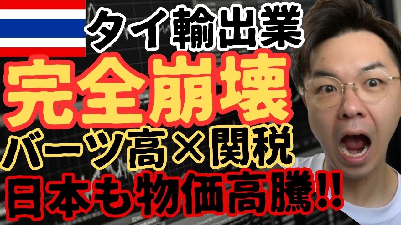 【連鎖倒産】タイ輸出産業が崩壊寸前⚡️円安でも勝てない“絶望の格差”と、巻き添えを食らう日本企業の末路