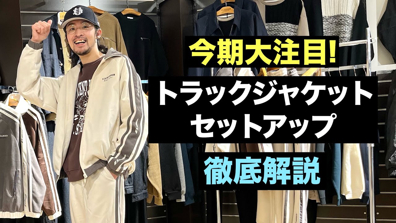 【保存版】トラックジャケットのセットアップの魅力、着こなしを徹底解説致します！#ストリートファッション #トラックジャケット 