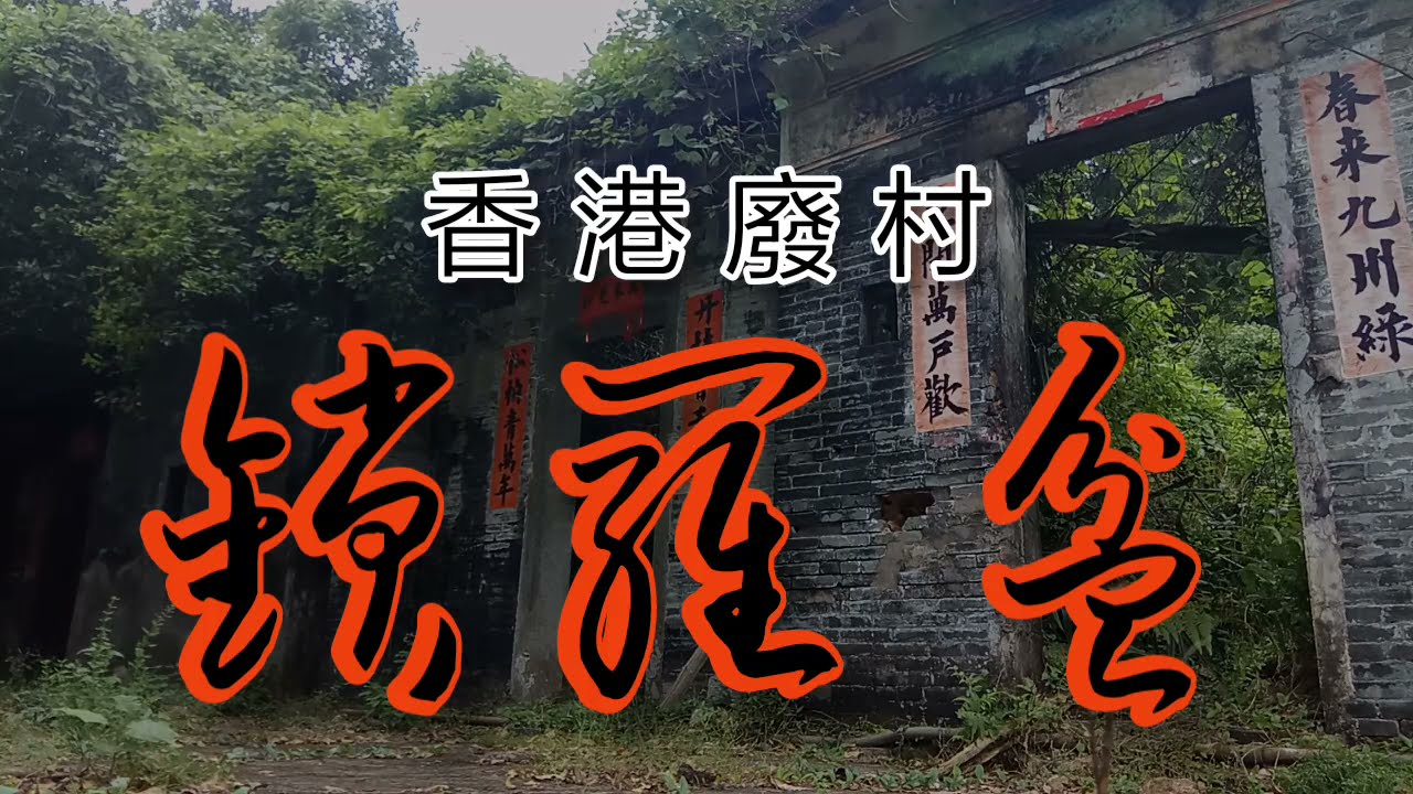 ［香港廢村］鎖羅盆