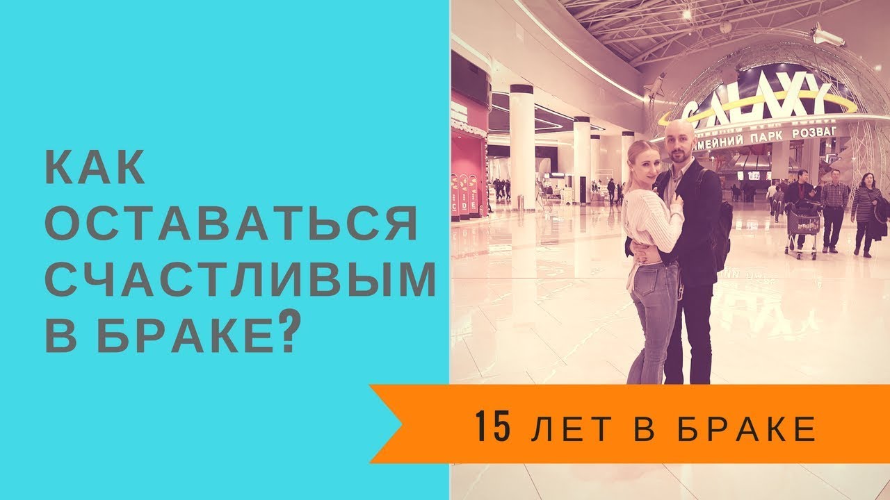 Как оставаться счастливым в браке. 15 лет совместной жизни