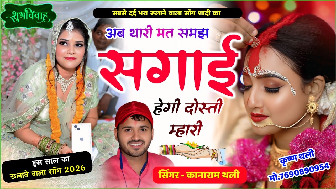  कानाराम थली शादी विवाह का दर्द भरा गीत 🤟 अब थारी मत समझ सगाई हेगी दोस्ती म्हारी !! KanaRam Thali