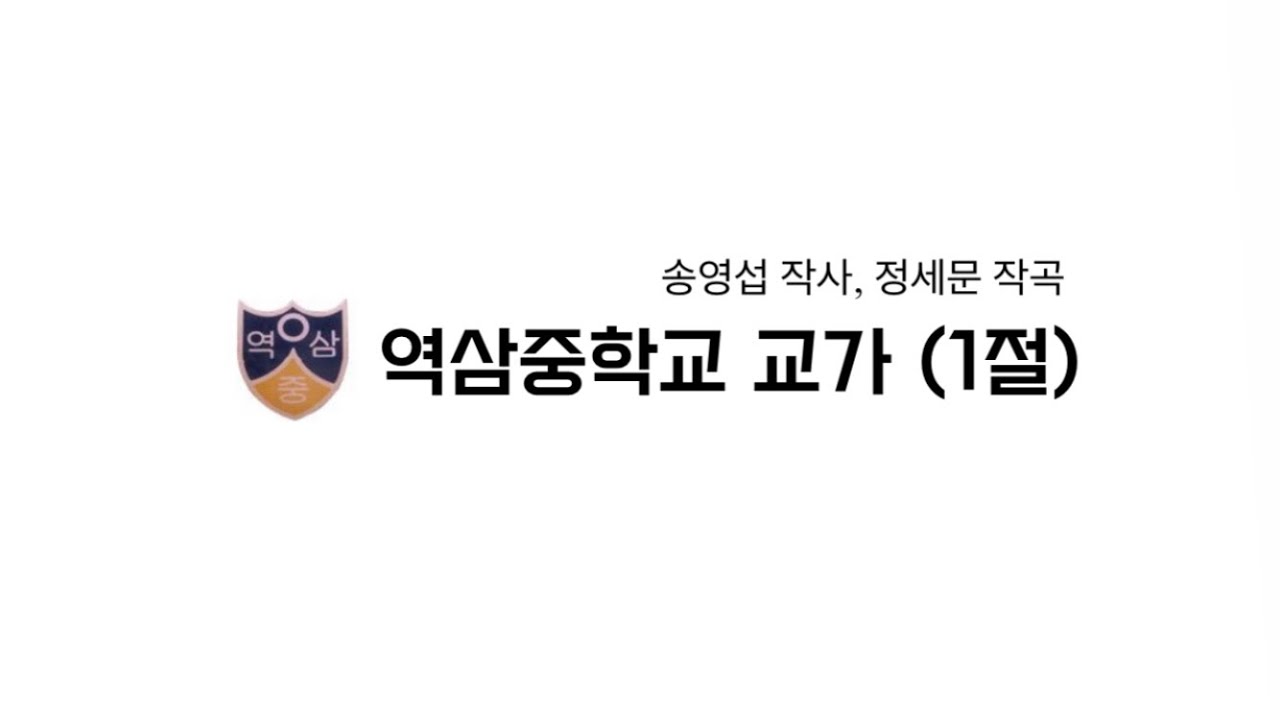 역삼중학교 교가 역삼중 교가 가사