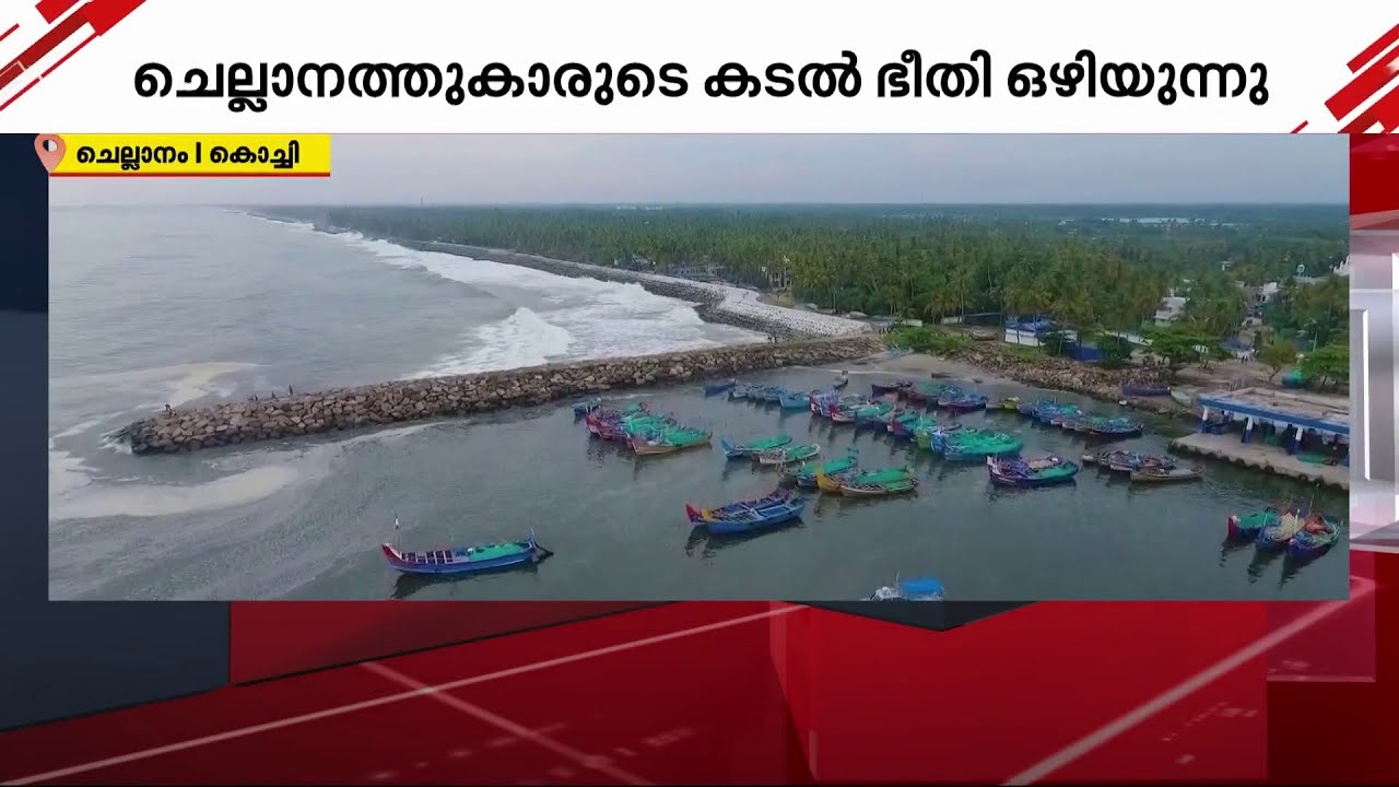 കരുതൽ മാത്രമല്ല.. കാണാനും അതിമനോഹരം; ചെല്ലാനം ജനതയുടെ കടൽ ഭീതി ഒഴിയുന്നു | chellanam | sea wall