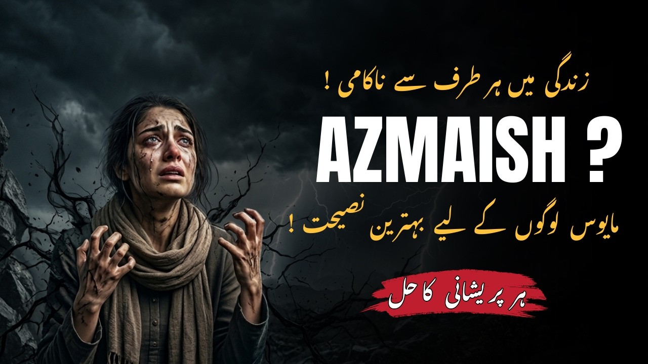 Jab Azmaish Hadd Se Barh Jaye... | Sabr Karne Walon Ke Liye Khushkhabri | Sabr aur Azmaish