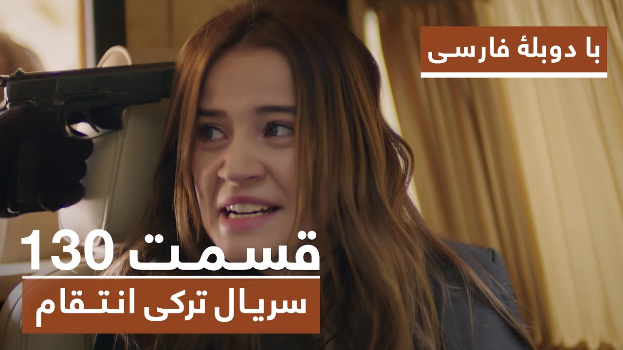 سریال جدید ترکی انتقام با بهترین دوبلۀ فارسی - قسمت ۱۳۰