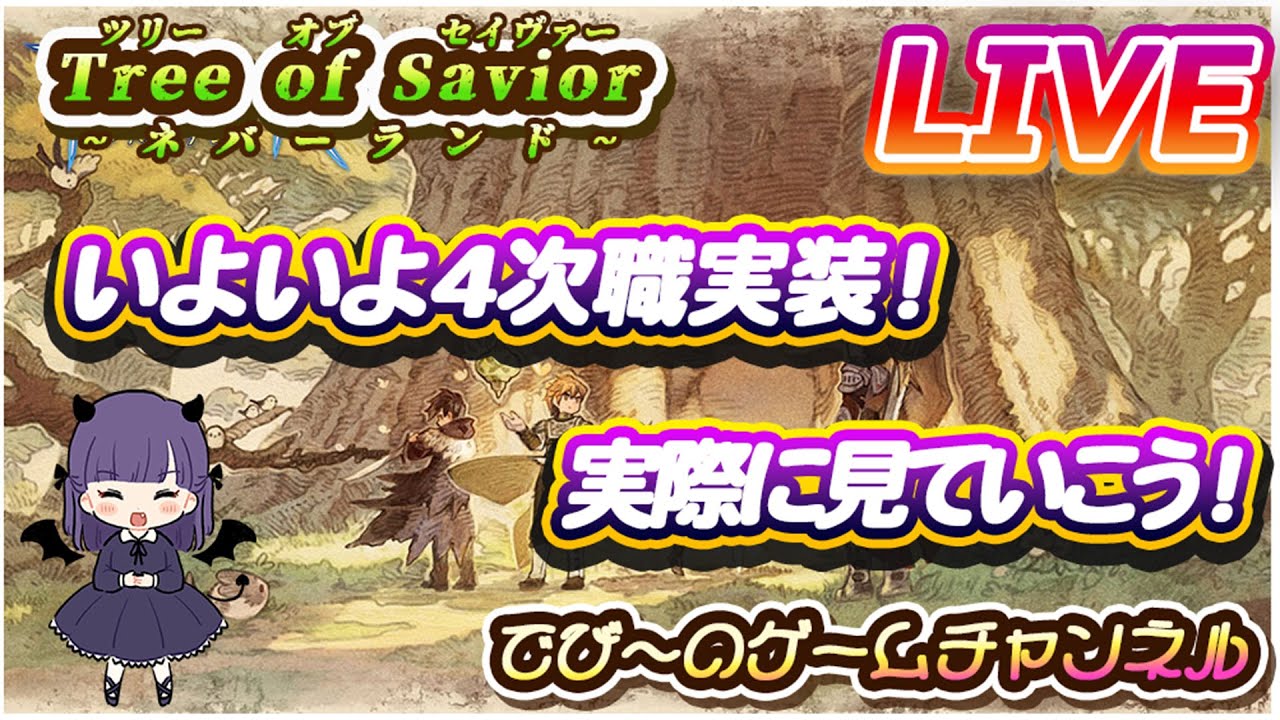 【Tree of Savior:ネバーランド】いよいよ4次職実装！実際に見ていこう！【紫霧密林】