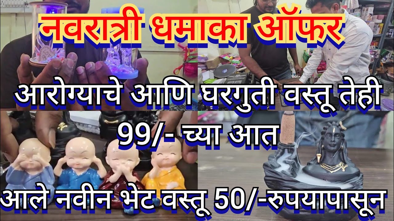 नवरात्री धमाका ऑफर आले नवीन वस्तू 50/- रुपयात | आरोग्याचे आणि घरगुती नवीन वस्तू तेही 99/- च्या आत |