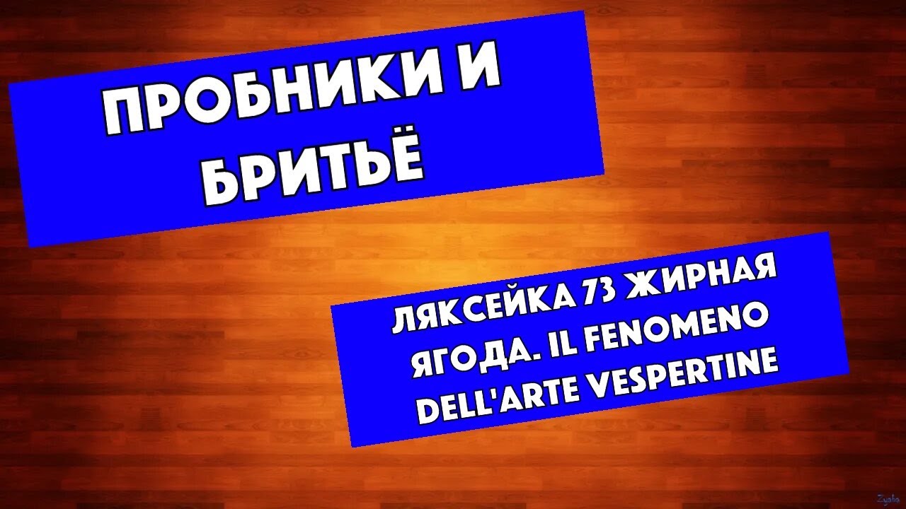 ‼️ПРОБНИКИ. Серия 3. Сеанс бритья: Ляксейка73 Жирная Ягода. Fatip. Starke Ultra. Vespertine Fenomeno