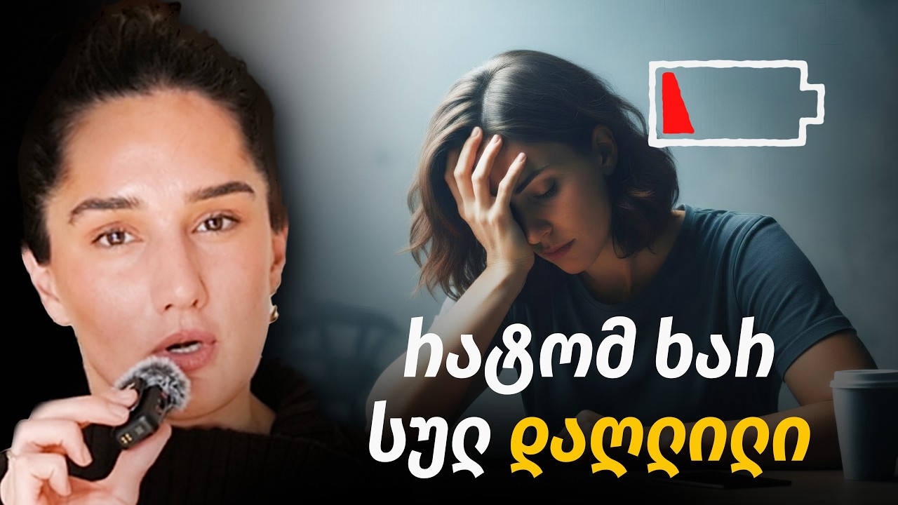 გარემო რომელიც გფიტავს: დაუსრულებელი საქმეები, ქაოსი, არაპროგნოზირებადი რეალობა | ფიქრის დრო #6