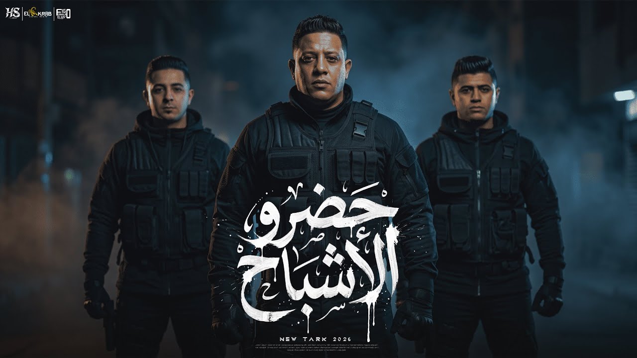 حضرو الاشباح ( صباحو عبياتو ) حمو بيكا - نور التوت - ميسو ميسره | توزيع فيجو الدخلاوي 2026