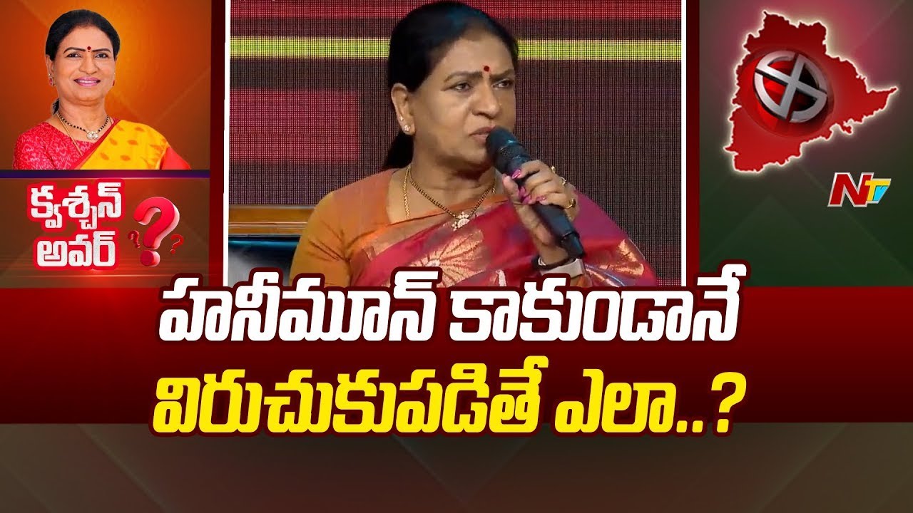 హనీమూన్ కాకుండానే విరుచుకుపడితే ఎలా..?  | D.K Aruna | Ntv