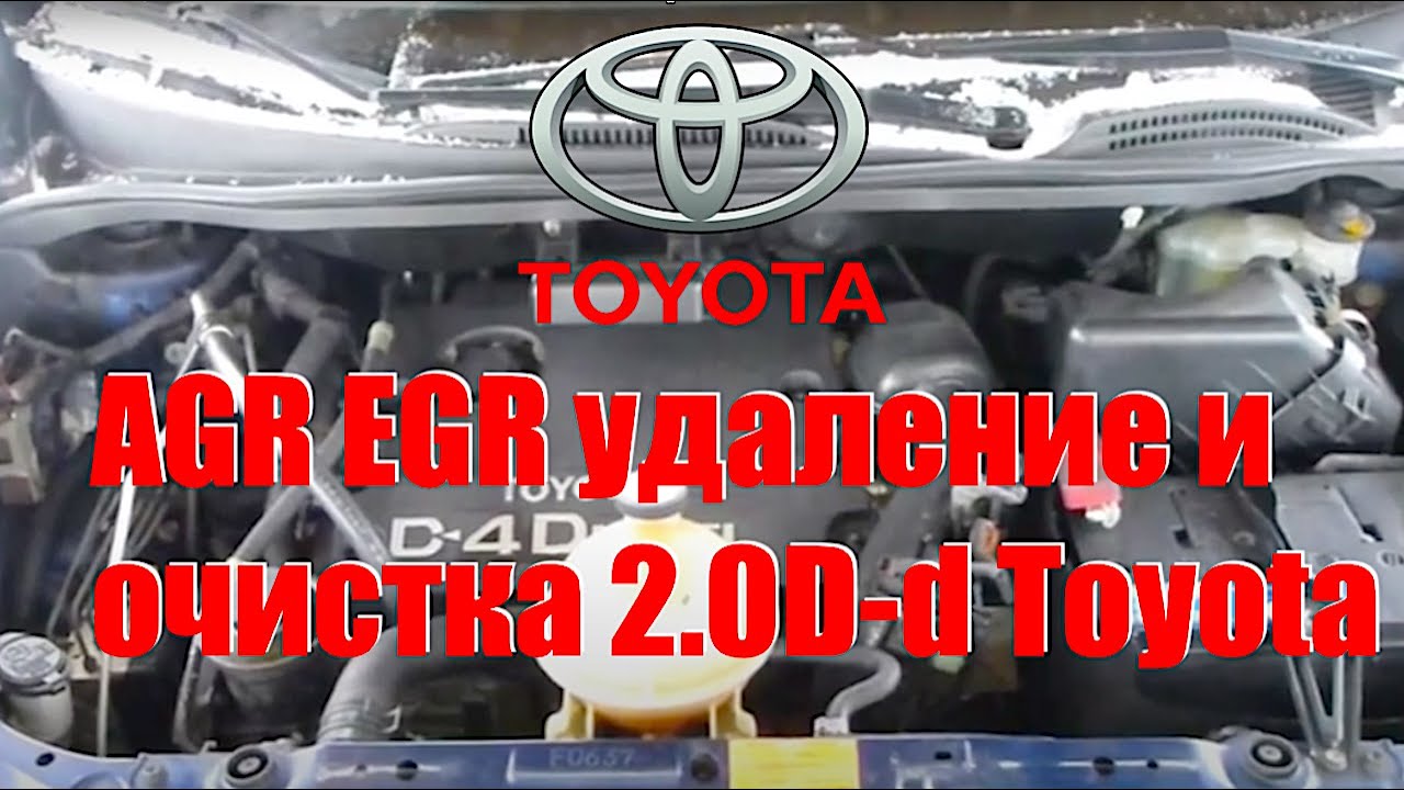 AGR/ EGR удаление и очистка 2.0D-d Toyota