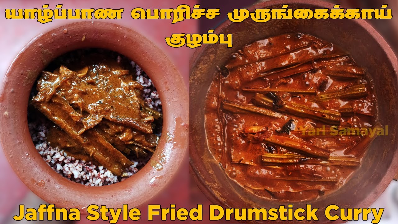 இப்படி பொரிச்ச முருங்கைக்காய் கறி வச்சா 1 சட்டி சோறு பத்தாது | Jaffna Style Fried Drumstick Curry