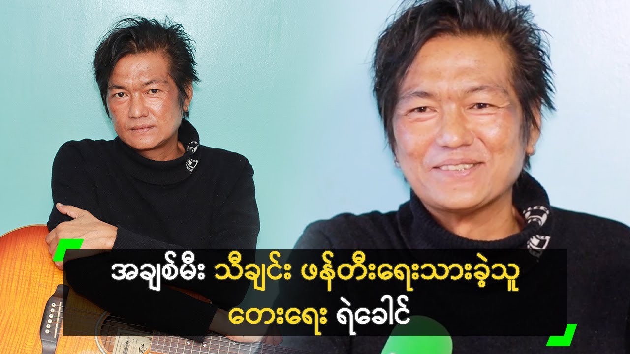 အချစ်မီး သီချင်း ဖန်တီးရေးသားခဲ့သူ တေးရေး ရဲခေါင်