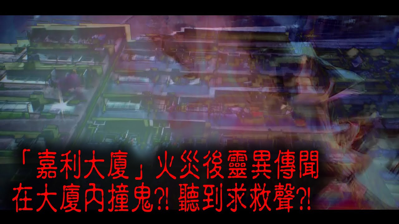 ※經典重溫※2014年【《怪談》02162014】貳│都市傳說 II│「嘉利大廈」火災後靈異傳聞 在大廈內撞鬼?! 聽到求救聲?!