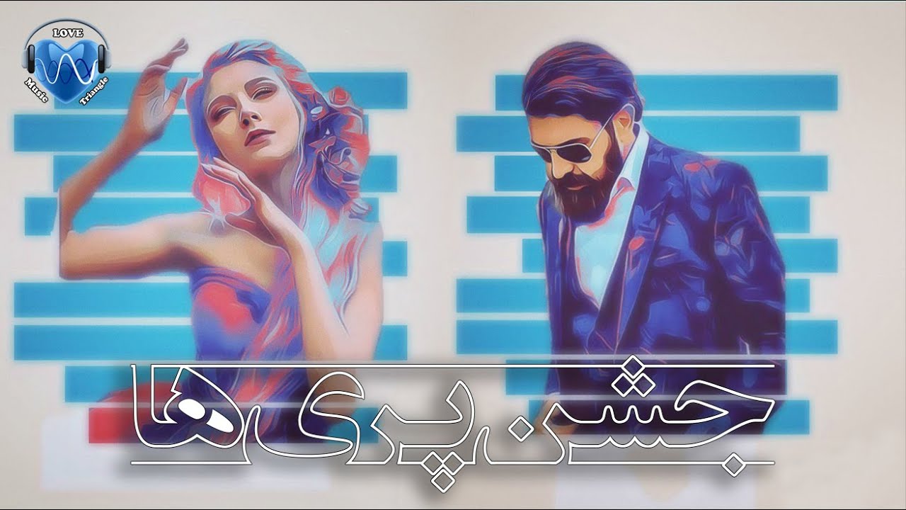 جشن پری ها