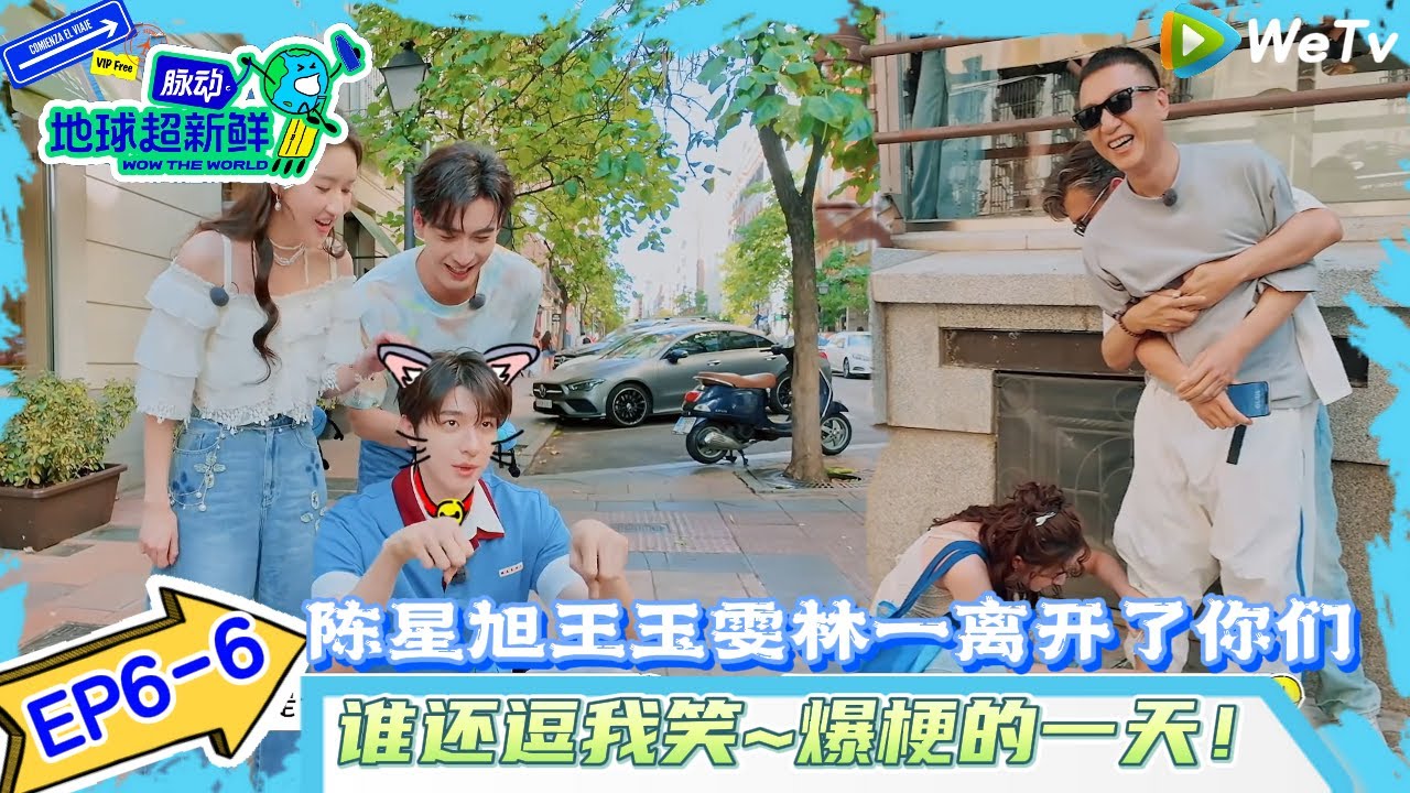 【地球超新鲜】EP6-6：孙红雷“带钱跑路”震惊欧阳娣娣和李乃文~林一陈星旭王玉雯突然燃起来了！#地球超新鲜#陈赫#欧阳娣娣#孙红雷#李乃文#龚俊 #刘宇宁#陈星旭#王玉雯