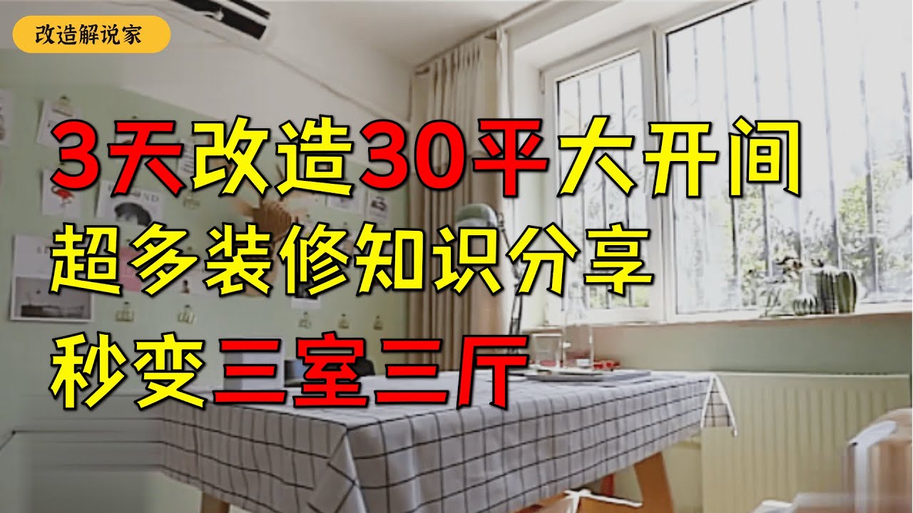 3天改造30平大开间，超多装修知识分享，秒变三室三厅