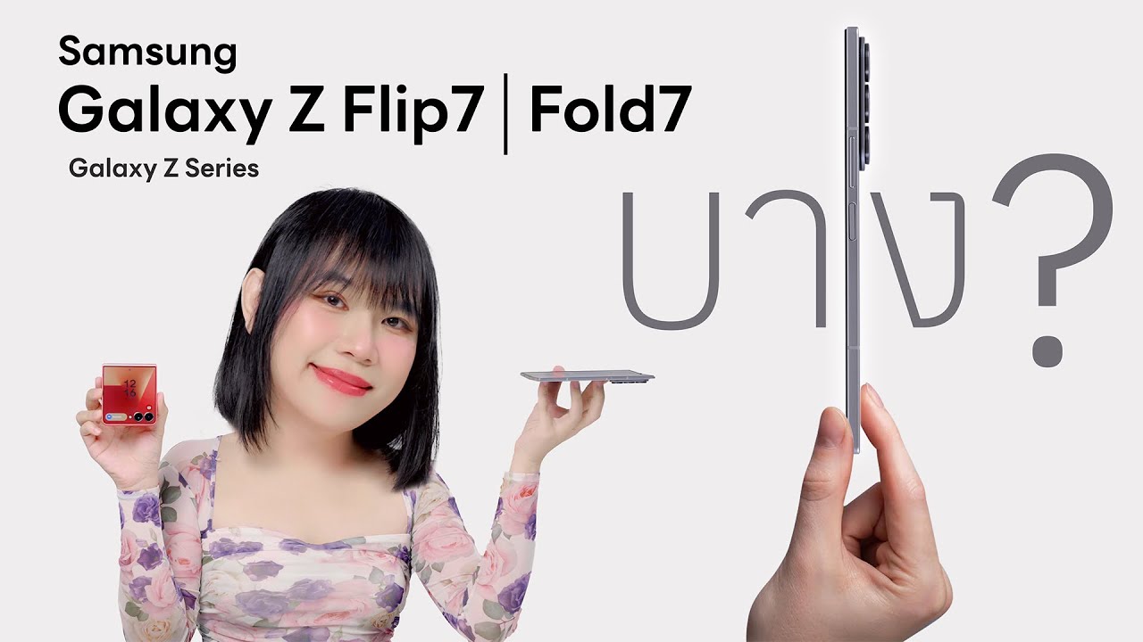 รีวิว Samsung Galaxy Z Fold7 | Flip7 | Flip7 FE แค่บางจริงๆเหรอ? มาหาคำตอบกัน