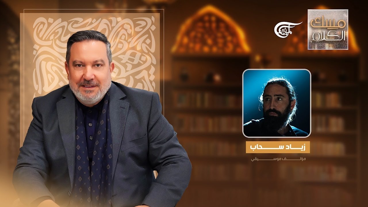 مسك الكلام | مع الفنان زياد سحاب | 2025-05-04
