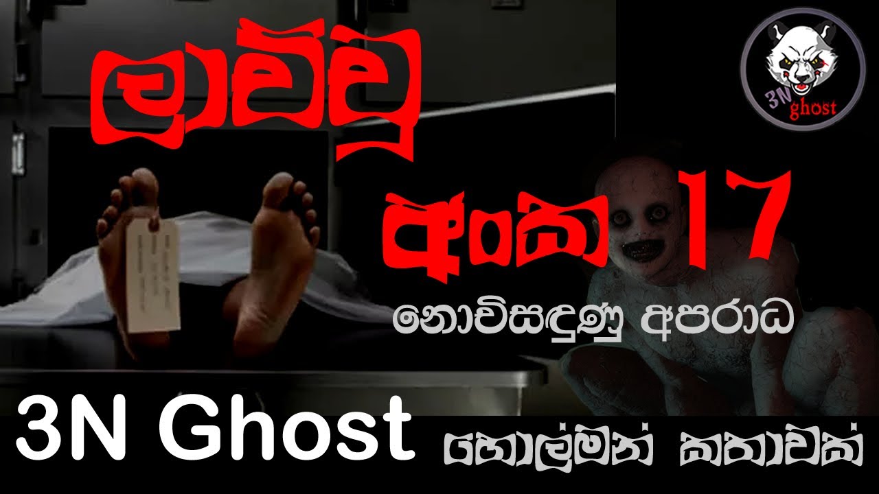 ලාච්චු අංක 17 | Holman katha | @3NGhost |  Sinhala holman katha | ghost story 306
