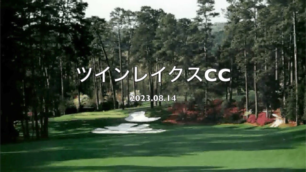 G230814 ツインレイクスCC