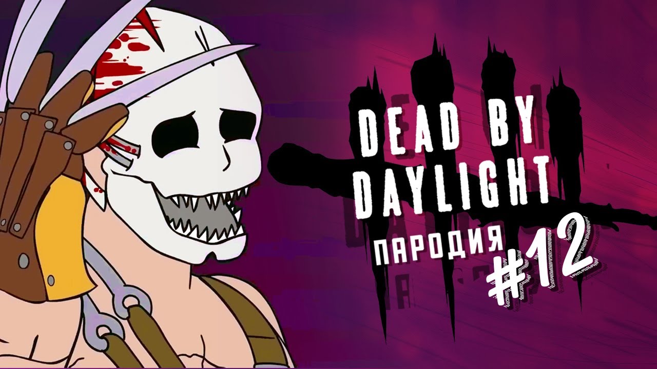 ТРАПМАР И КОШПЕР  - Dead by daylight ПАРОДИЯ #12
