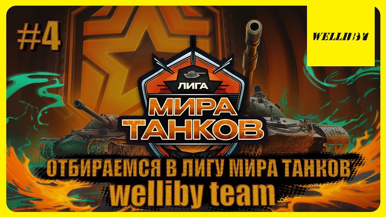 ОТБИРАЕМСЯ В ЛИГУ МИРА ТАНКОВ - КОМАНДА &laquo;welliby team&raquo; #4