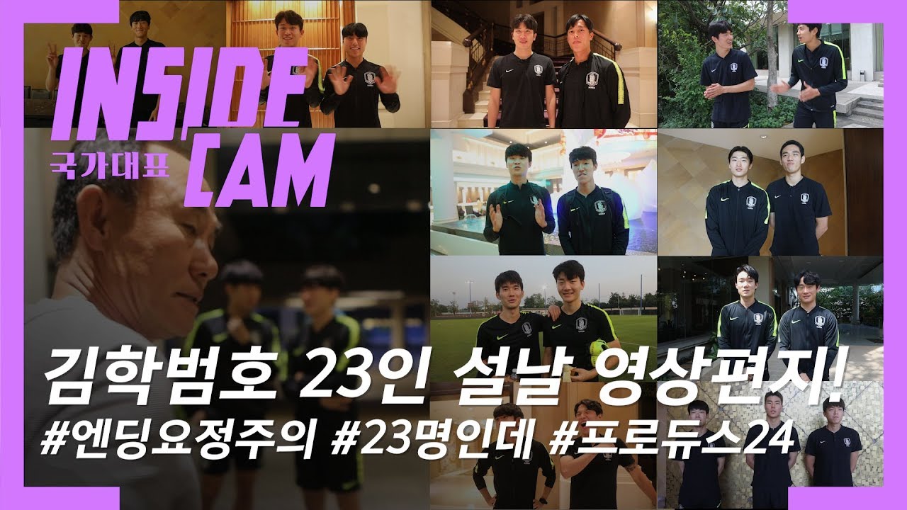 *엔딩요정 주의*김학범호 23인 총 출동, 새해 복 많이 받으세요~! | 2020 AFC U-23 챔피언십 EP.20