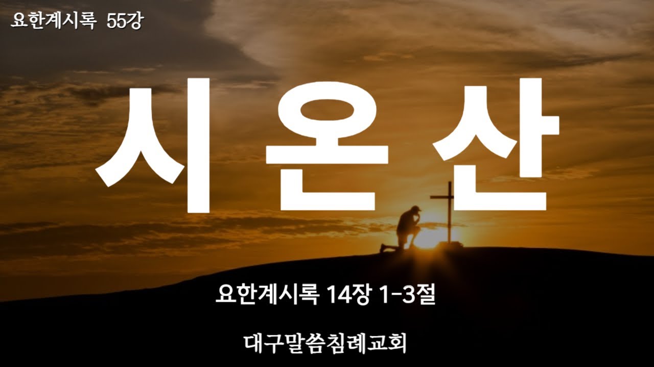 요한계시록 55강. 