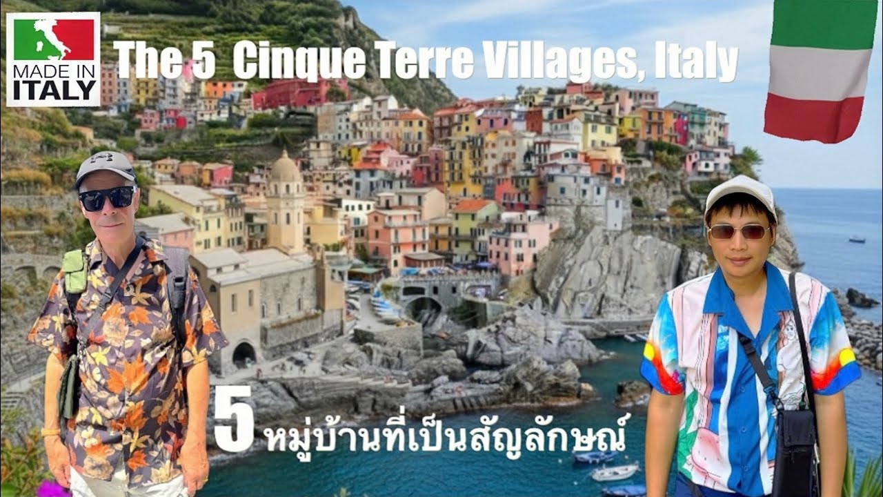EP65 เยี่ยมชม 5 หมู่บ้านของชิงเกว เทเรชายฝั่งอิตาลี Visiting 5 villages of Cinque TerreITALIAN COAST