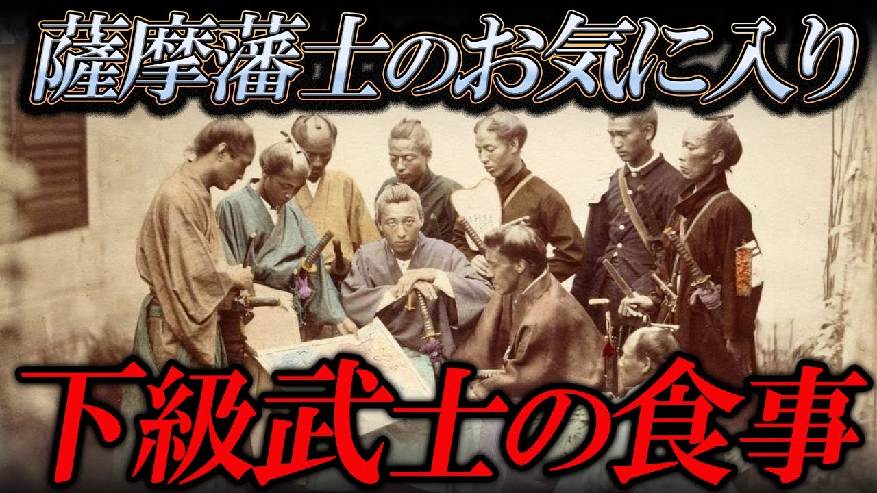 【最強飯】薩摩藩の下級武士はどんな食事を食べていた？