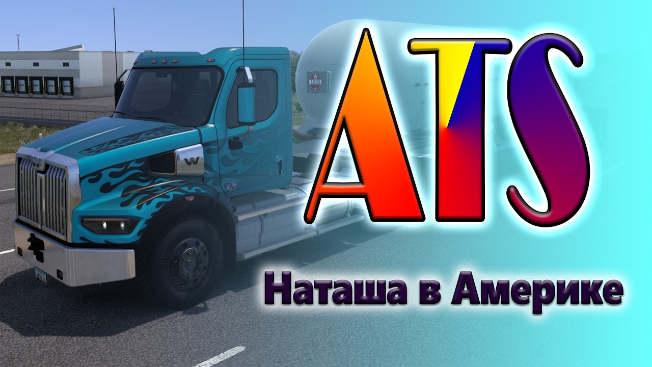 Наташа в ETS2. Катаюсь в TruckersMP. 9.02.2026г.