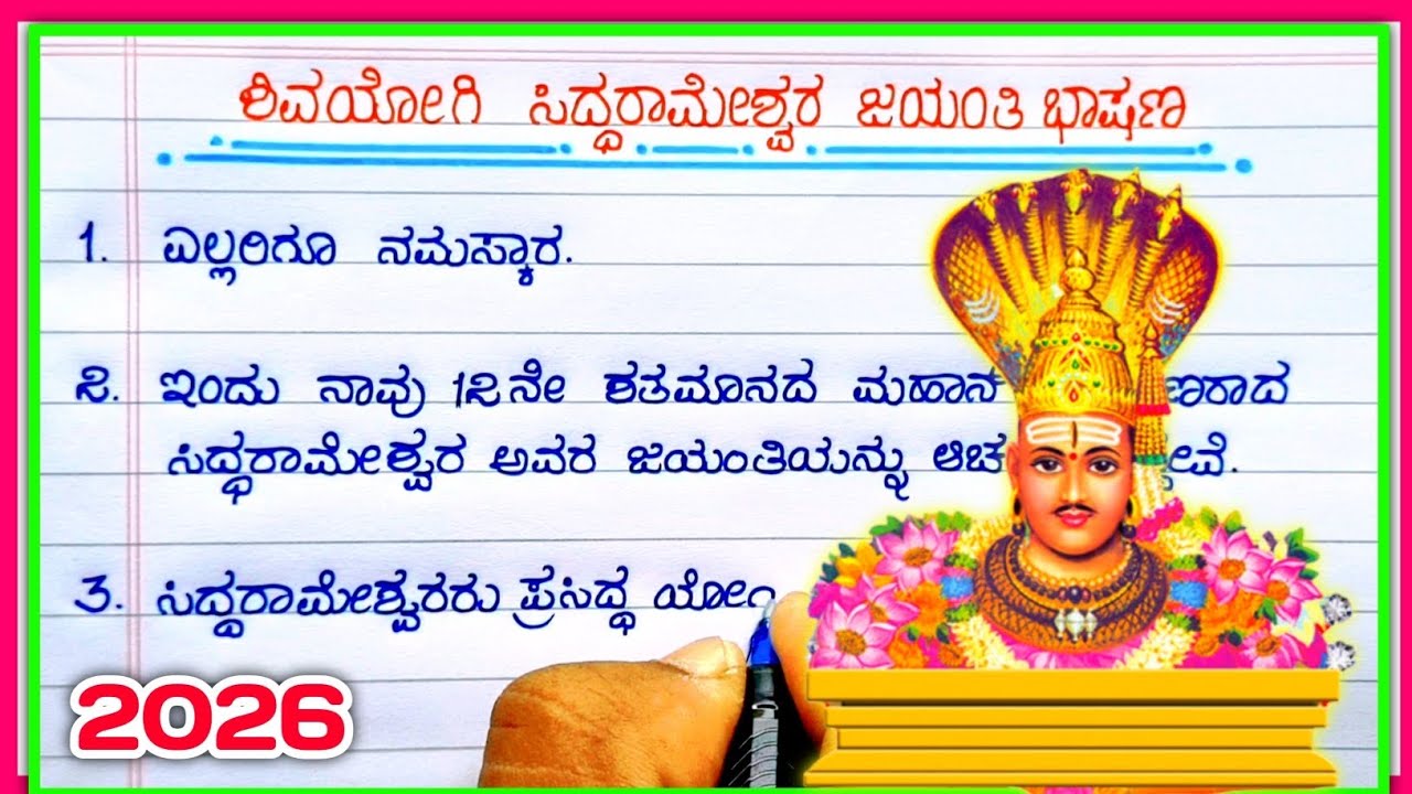 ಶಿವಯೋಗಿ ಸಿದ್ದರಾಮೇಶ್ವರ ಜಯಂತಿ 2026 | Siddharameshwar Jayanti bhashan | ಸಿದ್ದರಾಮೇಶ್ವರ ಜಯಂತಿ ಭಾಷಣ